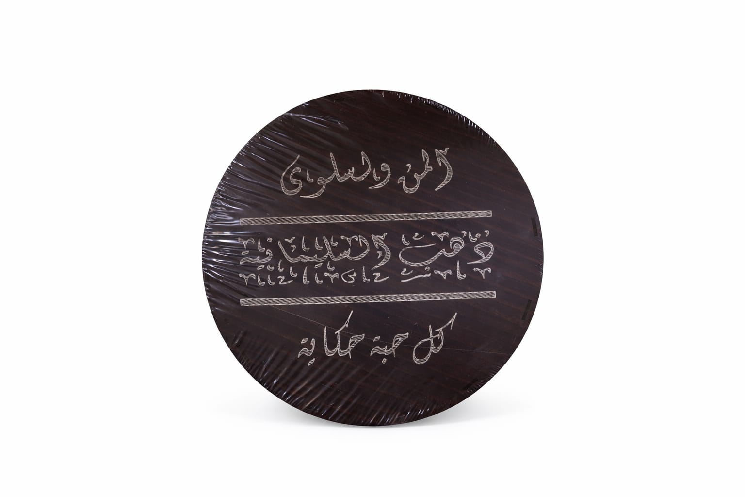 المن و السلوى - 750 غ